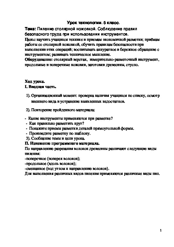 Обложка для материала Конспект урока "Резьба по дереву. Виды художественной резьбы по дереву" 7 класс