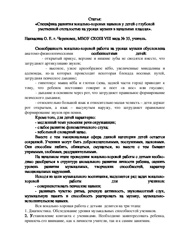 Обложка для материала Статья: «Специфика развития вокально-хоровых навыков у детей с глубокой умственной отсталостью на уроках музыки в начальных классах».