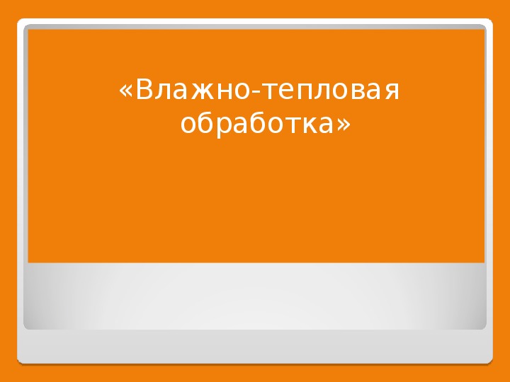 Презентация по технологии 5 класс «Влажно-тепловая обработка»