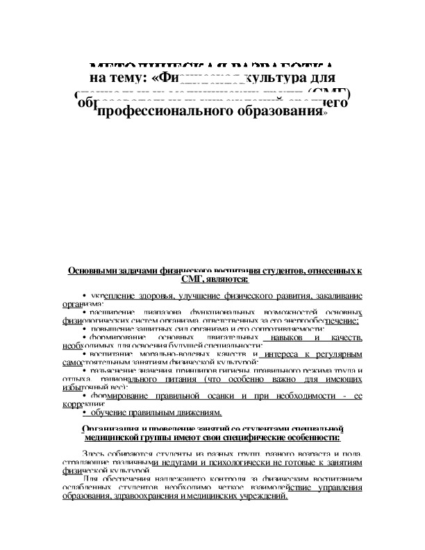 Обложка для материала «Физическая культура для студентов специальных медицинских групп (СМГ) образовательных учреждений среднего профессионального образования»