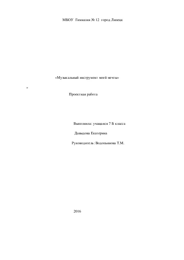 Проектная работа   «Музыкальный инструмент моей мечты»