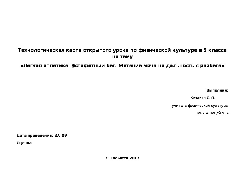 Технологическая карта открытого урока по физической культуре в 6 классе на тему  «Лёгкая атлетика. Эстафетный бег. Метание мяча на дальность с разбега».