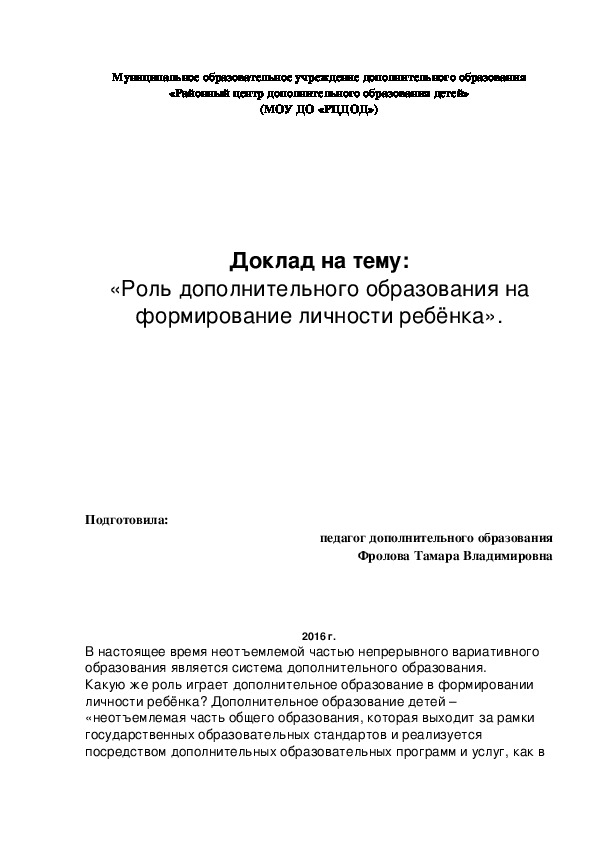 Доклад «Роль дополнительного образования на формирование личности ребёнка».