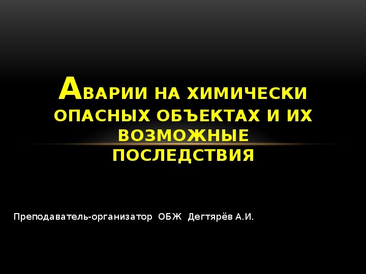 Аварии на химически опасных объектах презентация