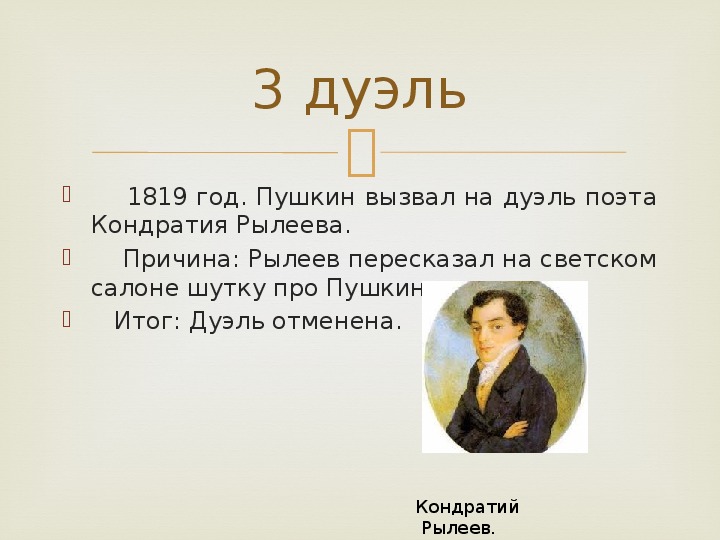 Пушкин 7 класс. Дуэль Пушкина и Рылеева. Причина дуэли Пушкина. Литература 7 класс а с Пушкин.