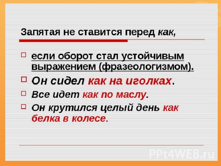 Став запятая. Запятые в фразеологизмах. Ставится ли запятая перед фразеологизмом. Запятая перед как не ставится. Перед фразеологизмами ставится запятая.