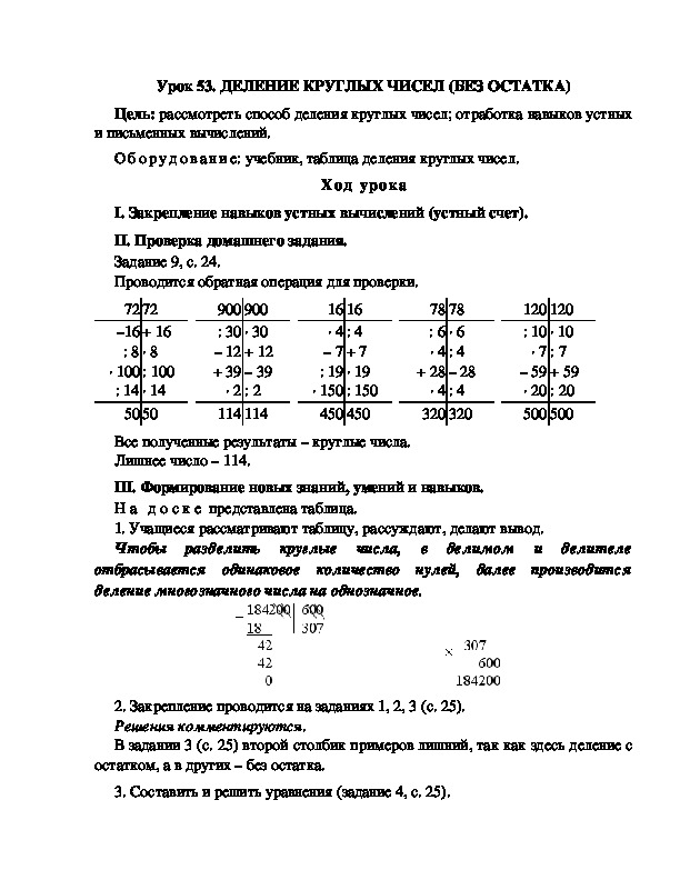 Конспект урока по математике 3 класс,УМК Школа 2100, " ДЕЛЕНИЕ КРУГЛЫХ ЧИСЕЛ (БЕЗ ОСТАТКА) "