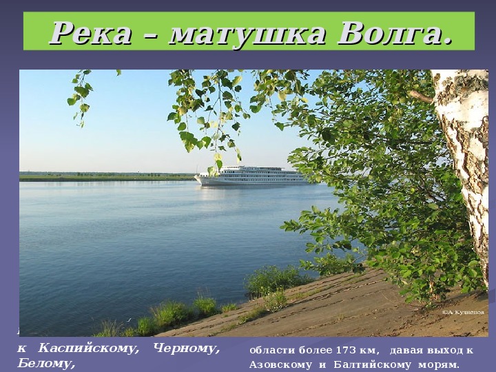 Река мать вод. Уж ты Волга-река Волга-Матушка. Волга Матушка река широка и Глубока. Волга Матушка река. Волга река.