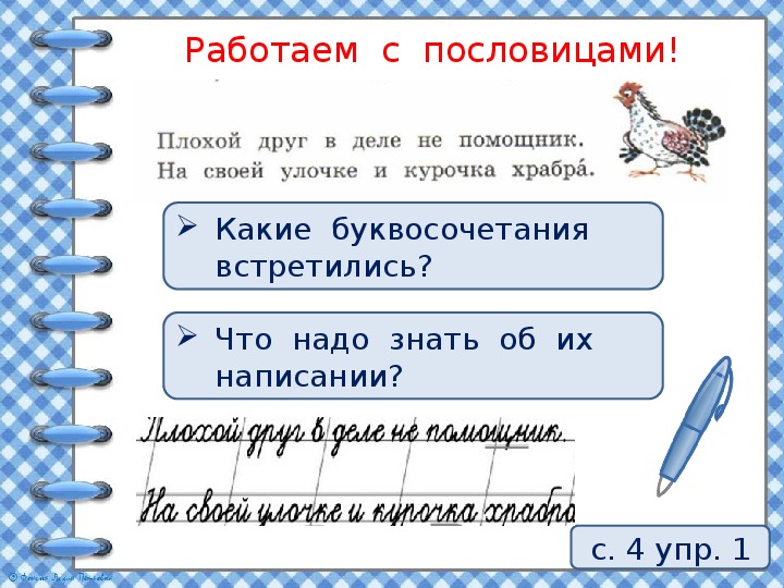 Презентация на тему буквосочетания чк чн чт 1 класс