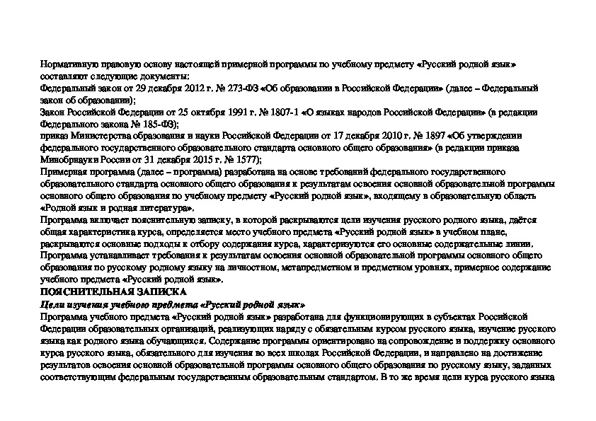 Родной русский язык 8 класс читать. Родной русский язык 8 класс. Программа 8 класса по русскому языку. Примерная программа по русскому родному языку 1-4. Родной русский язык 8 класс ФГОС.