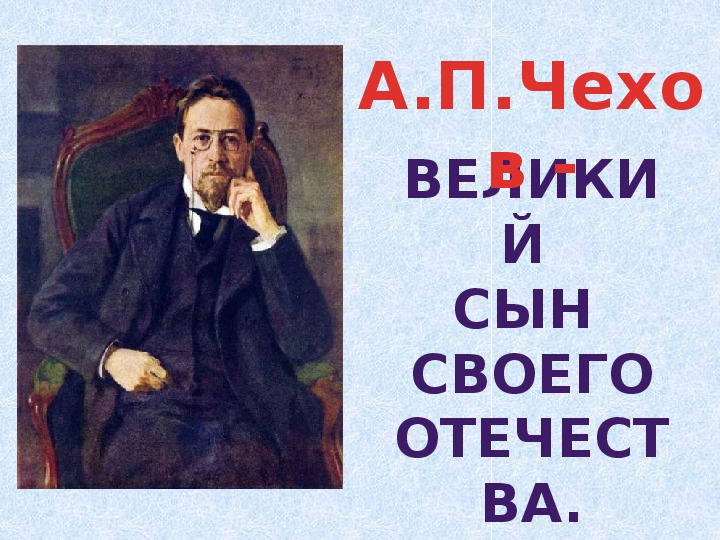 Презентация по литературе "А.П.Чехов - великий сын своего Отечества" (6 класс)