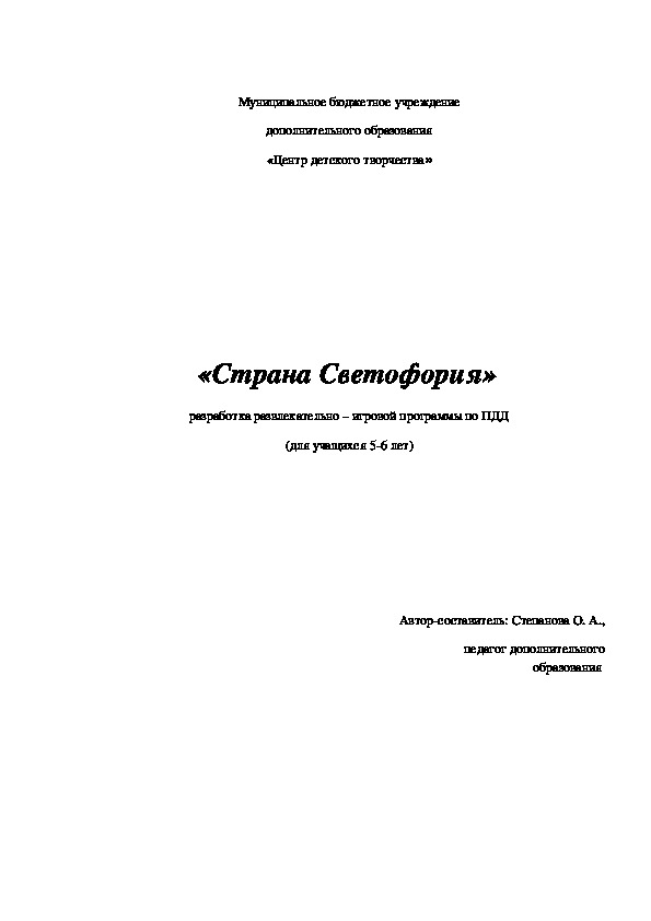 Обложка для материала Игровая программа "Страна Светофория"
