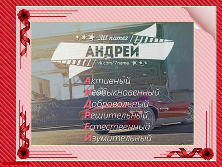 Фото имени андрей