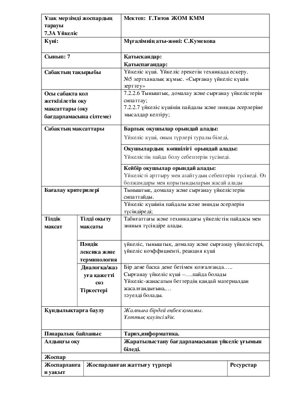 Презентация по физике на тему:Үйкеліс күші. Үйкеліс әрекетін техникада ескеру. №5 зертханалық жұмыс. «Сырғанау үйкеліс күшін зерттеу»