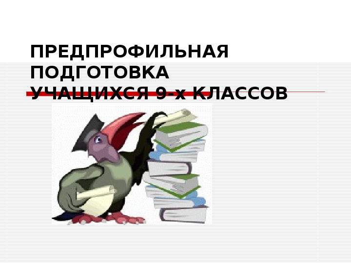 Обложка для материала ПРЕДПРОФИЛЬНАЯ ПОДГОТОВКАУЧАЩИХСЯ 9-х КЛАССОВ