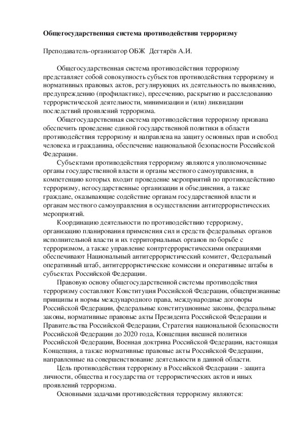 Методическая разработка урока по ОБЖ. Общегосударственная система противодействия терроризму . (10 класс)