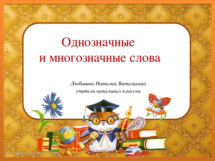 Презентация по русскому языку на тему "Однозначные и многозначные слова" 3 класс