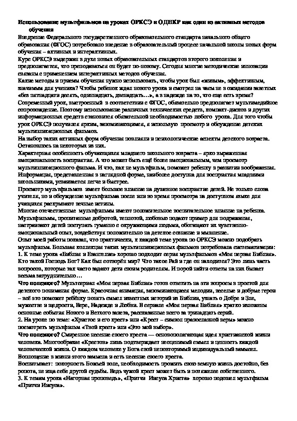Обложка для материала Использование мультфильмов на уроках ОРКСЭ и ОДНКР как один из активных методов обучения
