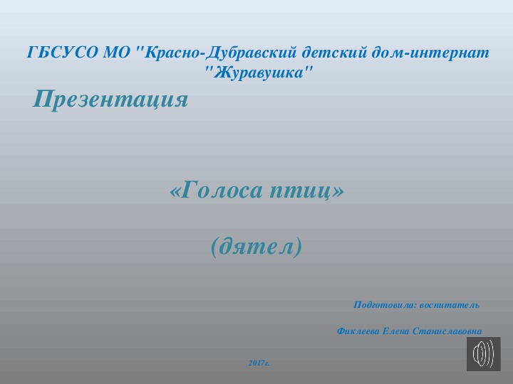 Презентация "Звуки птиц" (дятел).