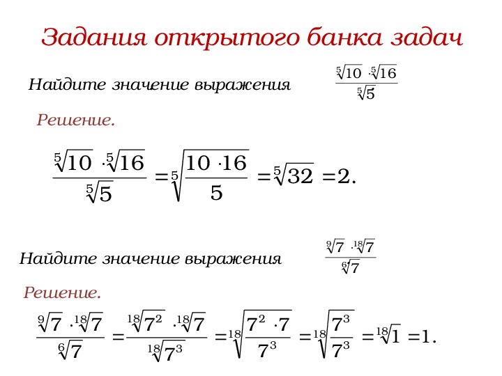 Решение примеров с корнями