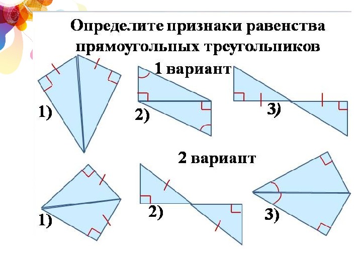 Геометрия задачи на равенство прямоугольных треугольников. Признаки равенства прямоугольных треугольников 7 класс. Hfdtycnjd ghzvjeujkmys[ nhteujkmybrjd 7 rkfc. Признаки равенства прямоугольных треугольников с рисунками. Определение прямоугольного треугольника признаки равенства.