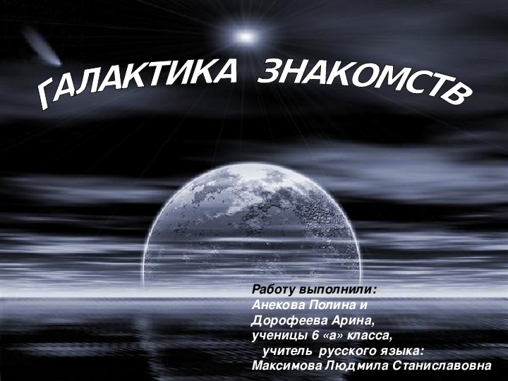 Проект по русскому языку "Галактика знакомств: Имена" (6 класс, русский язык)