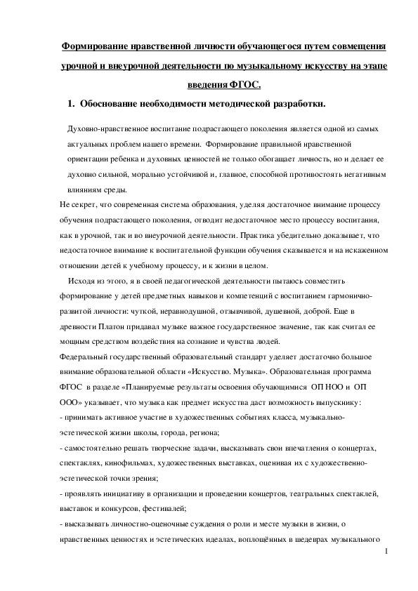 Обложка для материала Формирование нравственной личности обучающегося путем совмещения урочной и внеурочной деятельности по музыкальному искусству на этапе введения ФГОС