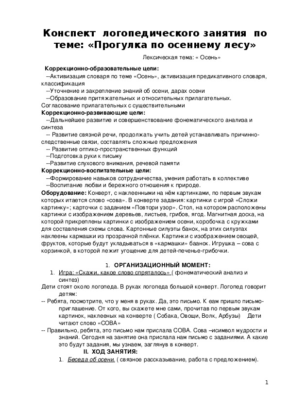 Конспект логопедического занятия по теме: «Прогулка по осеннему лесу»