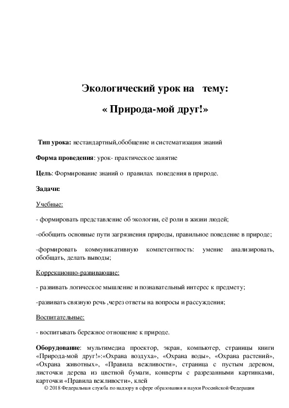 Обложка для материала Экологический урок "Природа - мой друг!" 5 класс