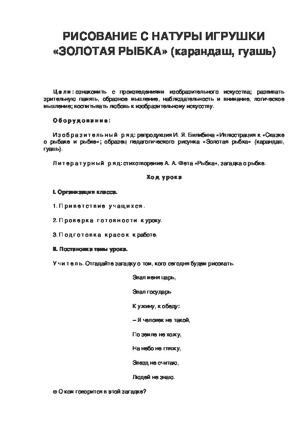 Конспект урока по ИЗО. РИСОВАНИЕ С НАТУРЫ ИГРУШКИ «ЗОЛОТАЯ РЫБКА» 3 класс