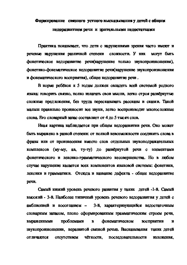 Обложка для материала Консультация "Формирование   связного  устного высказывания у детей с общим недоразвитием речи  и  зрительными недостатками"