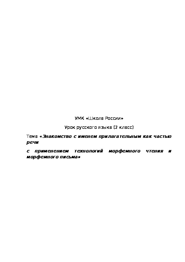 Обложка для материала Конспект урока "Знакомство с именем прилагательным как частью речи с применением технологий морфемного чтения и морфемного письма" 2 класс