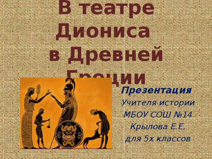 В афинском театре презентация 5 класс фгос. Театр Диониса презентация. В театре Диониса 5 класс. История 5 класс в театре Диониса. Маски театра Диониса.