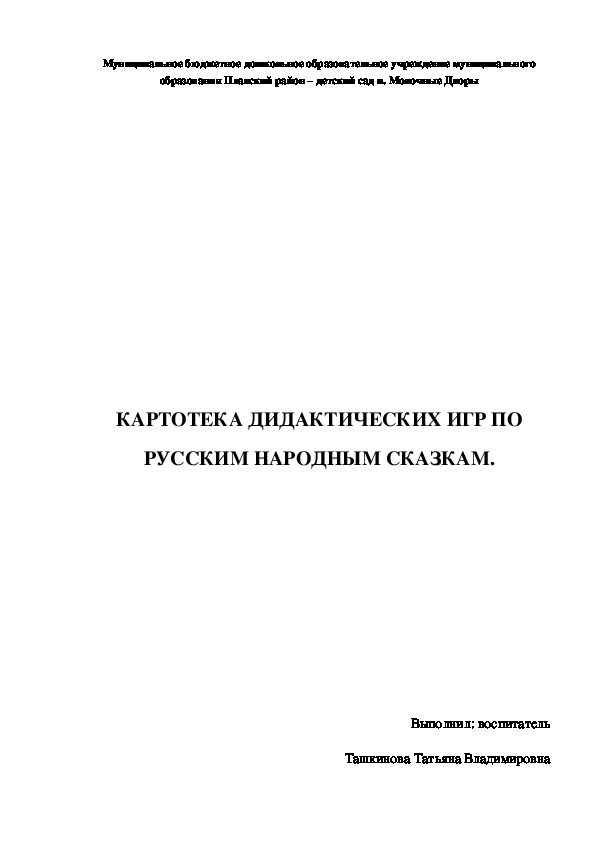 КАРТОТЕКА ДИДАКТИЧЕСКИХ ИГР ПО РУССКИМ НАРОДНЫМ СКАЗКАМ