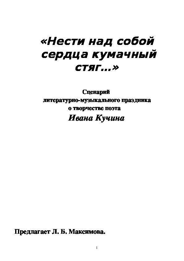 «Нести над собой  сердца кумачный стяг…»   Сценарий  литературно-музыкального праздника о творчестве поэта   Ивана Кучина.