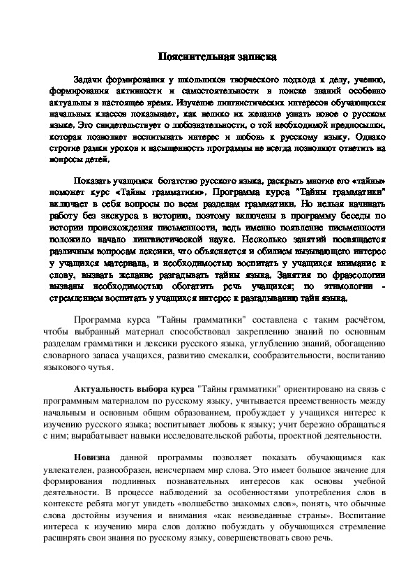 Программа дополнительного образования по курсу "Тайны грамматики" (2 класс. русский язык)