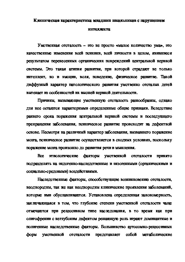 Клиническая характеристика младших школьников с нарушением интеллекта