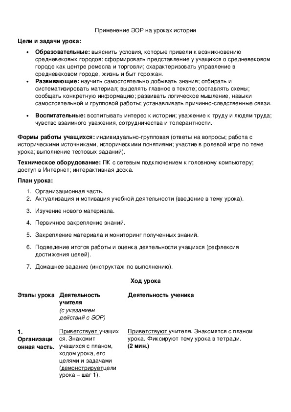 Обложка для материала Применение ЭОР на уроках истории