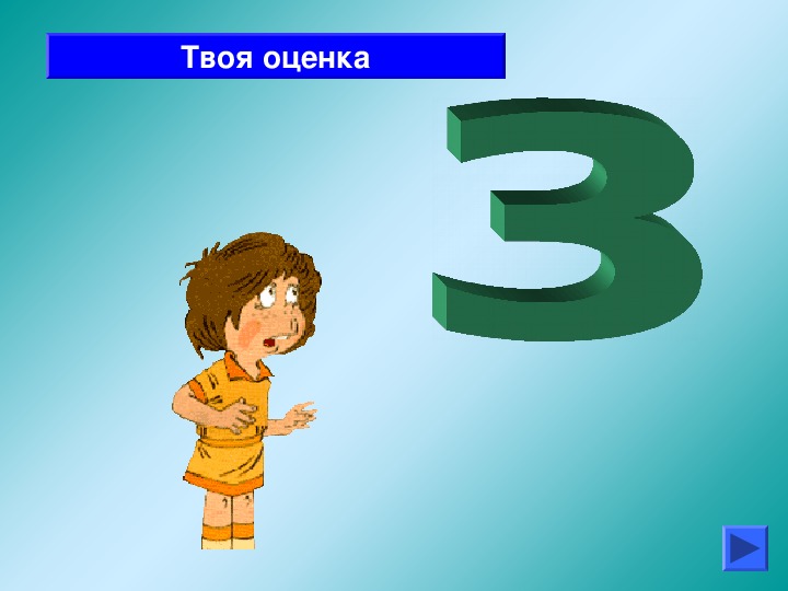 Три оценить. Оценка 3. Оценка 3 картинка. Твоя оценка. Твоя оценка 5.