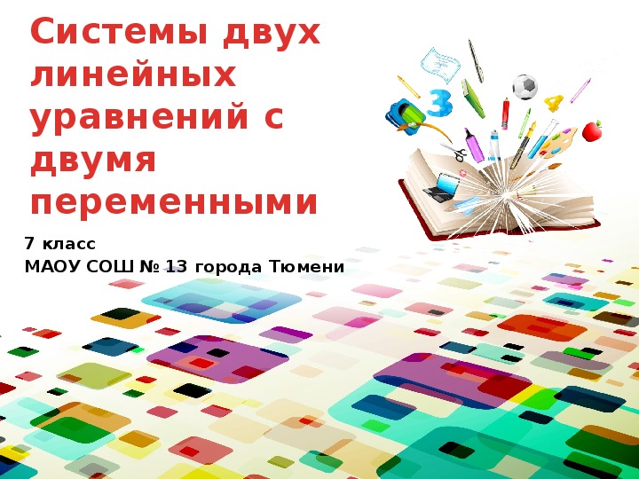 Презентация к уроку алгебры «Системы двух линейных уравнений с двумя неизвестными» (7 класс)