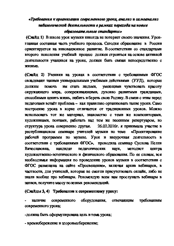 Доклад "Требования к организации современного урока, анализ и самоанализ педагогической деятельности в рамках перехода на новые образовательные стандарты»