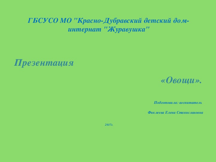 Презентация "Овощи".