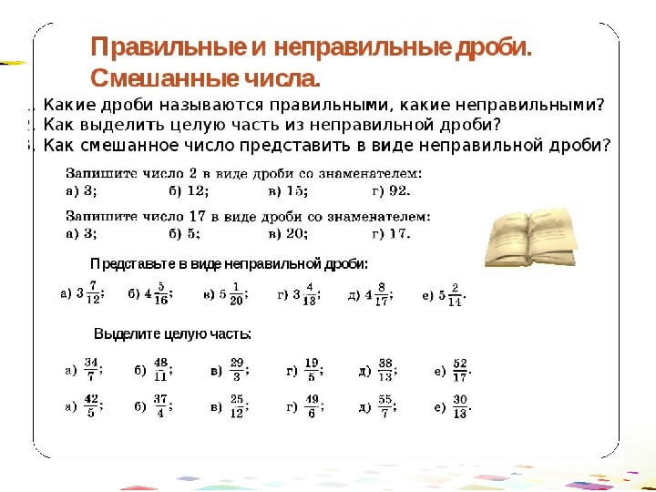 Правильные дроби и неправильные дроби презентация