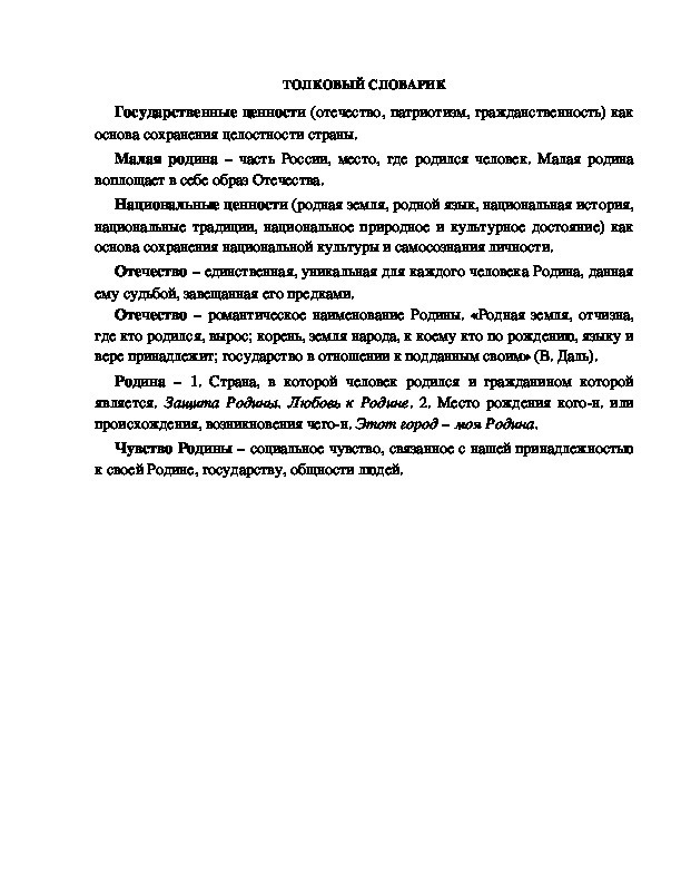 Обложка для материала Толковый словарик по теме "Родина".