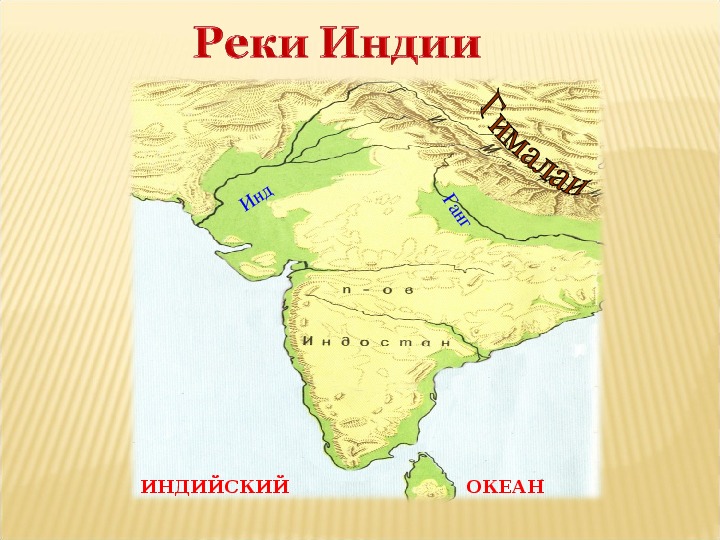 Карта древней индии 5. Древняя Индия карта реки инд и ганг. Река ганг на карте древнего мира. Реки инд и ганг на карте. Древняя Индия инд и ганг.