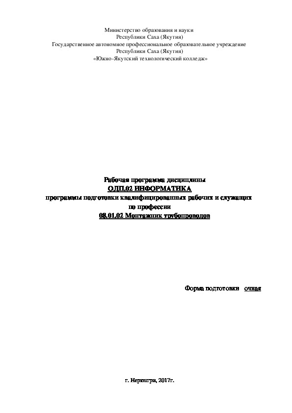 Обложка для материала Рабочая программа по дисциплине ОДП.02."Информатика"