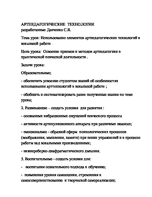 "Артпедтехнологии в вокальной работе"