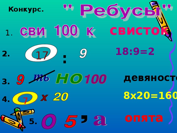 Квн математика 2 класс с презентацией с ответами