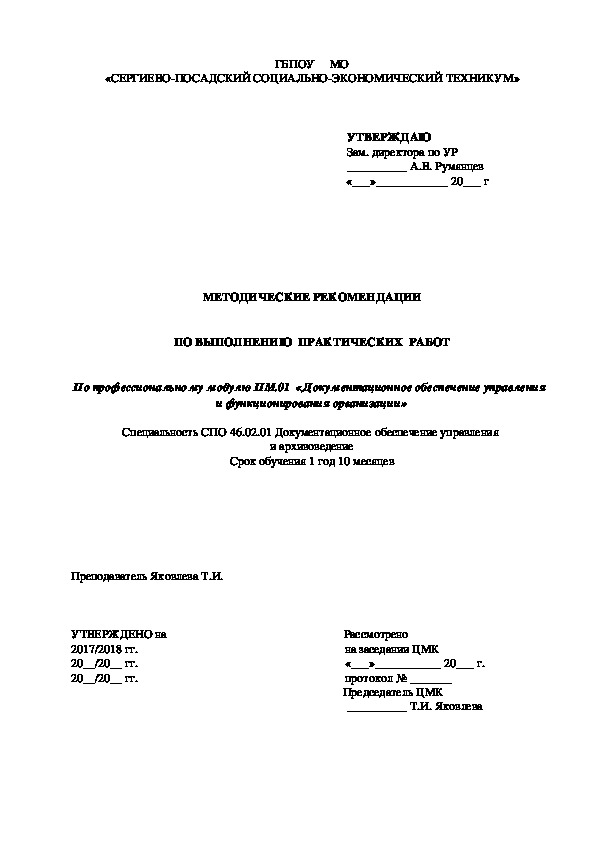 Методические рекомендации по выполнению практических занятий по ПМ.01 для специальности 46.02.01