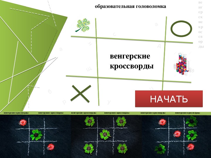 Математические головоломки в жизни учащихся школы